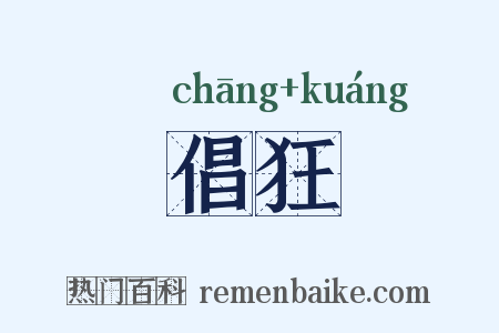 倡狂是什么意思的图片